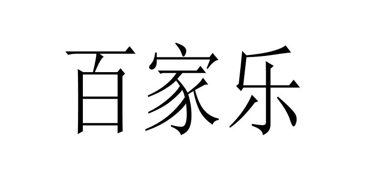 百家乐