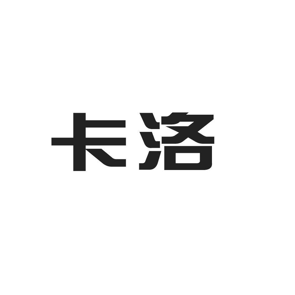 卡洛
