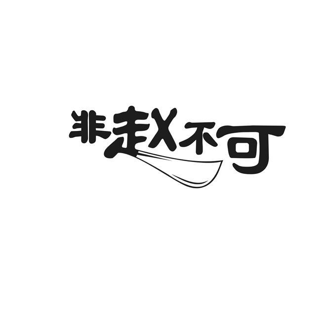 非赵不可
