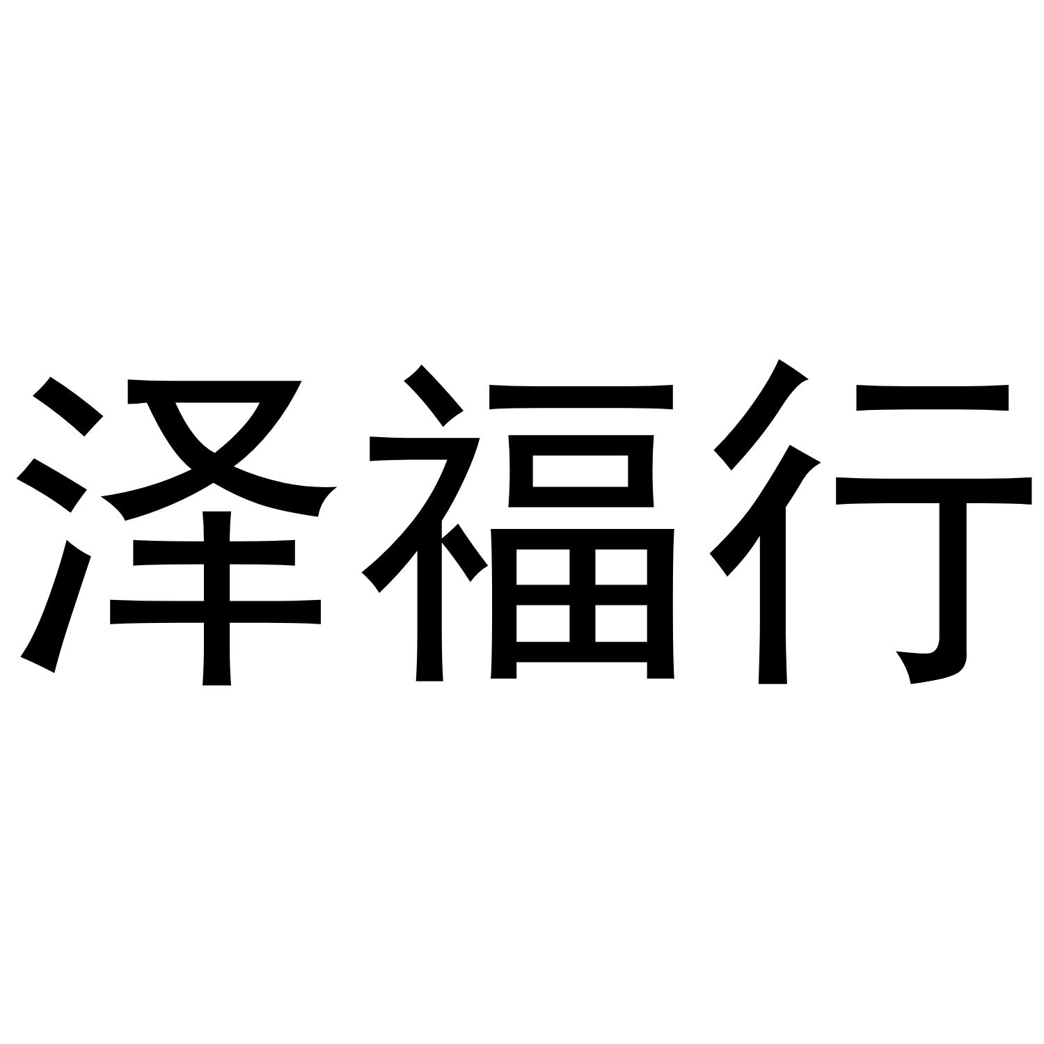 泽福行