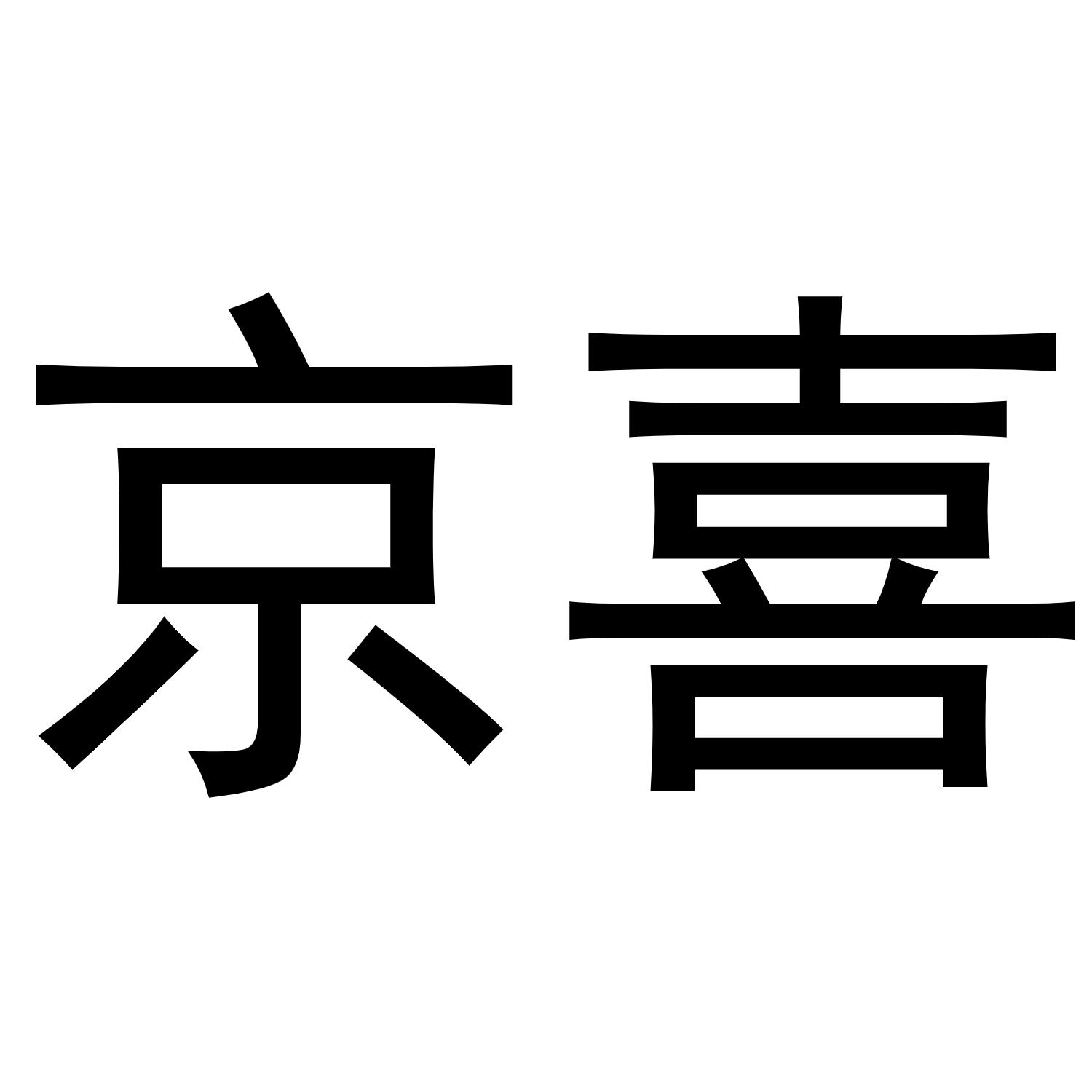 京喜