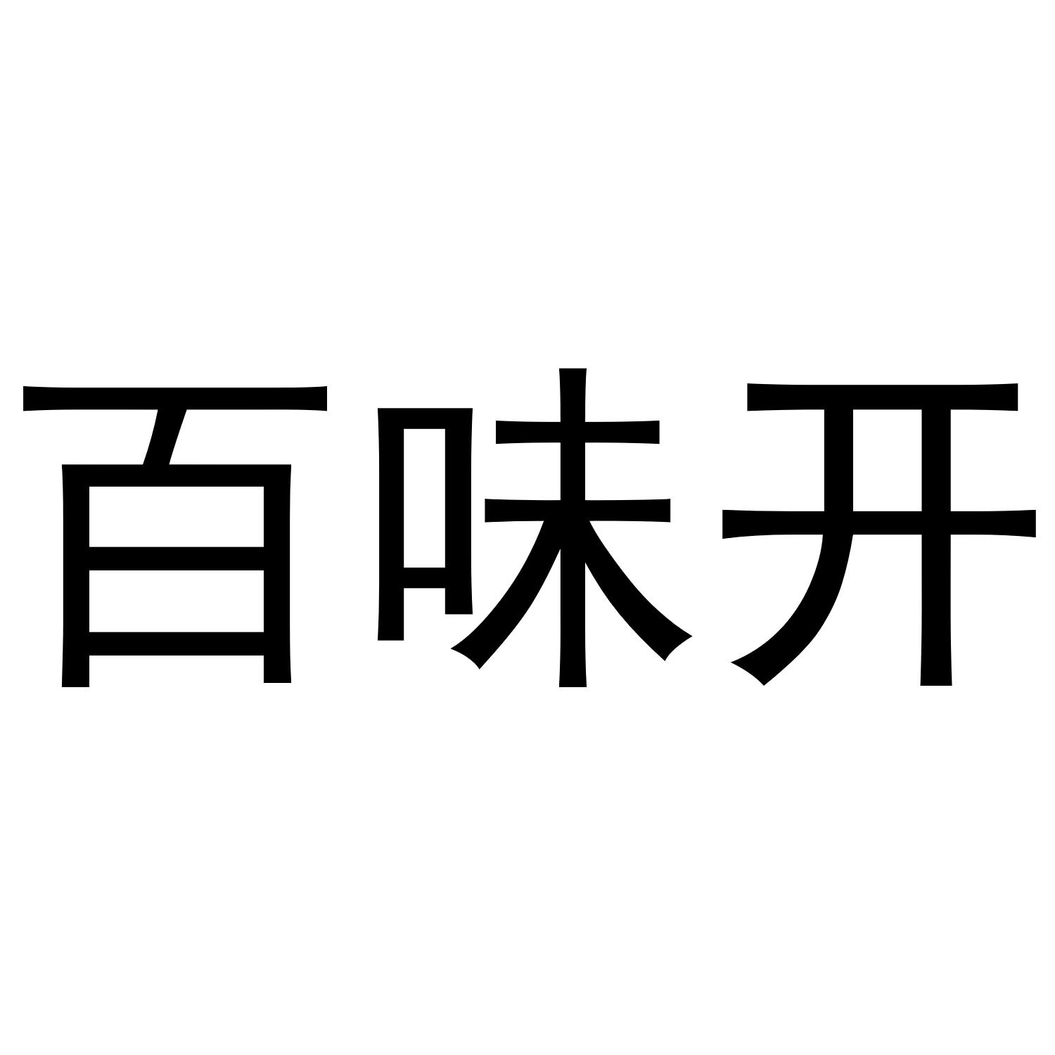 百味开