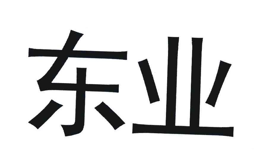 东业