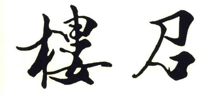 楼召