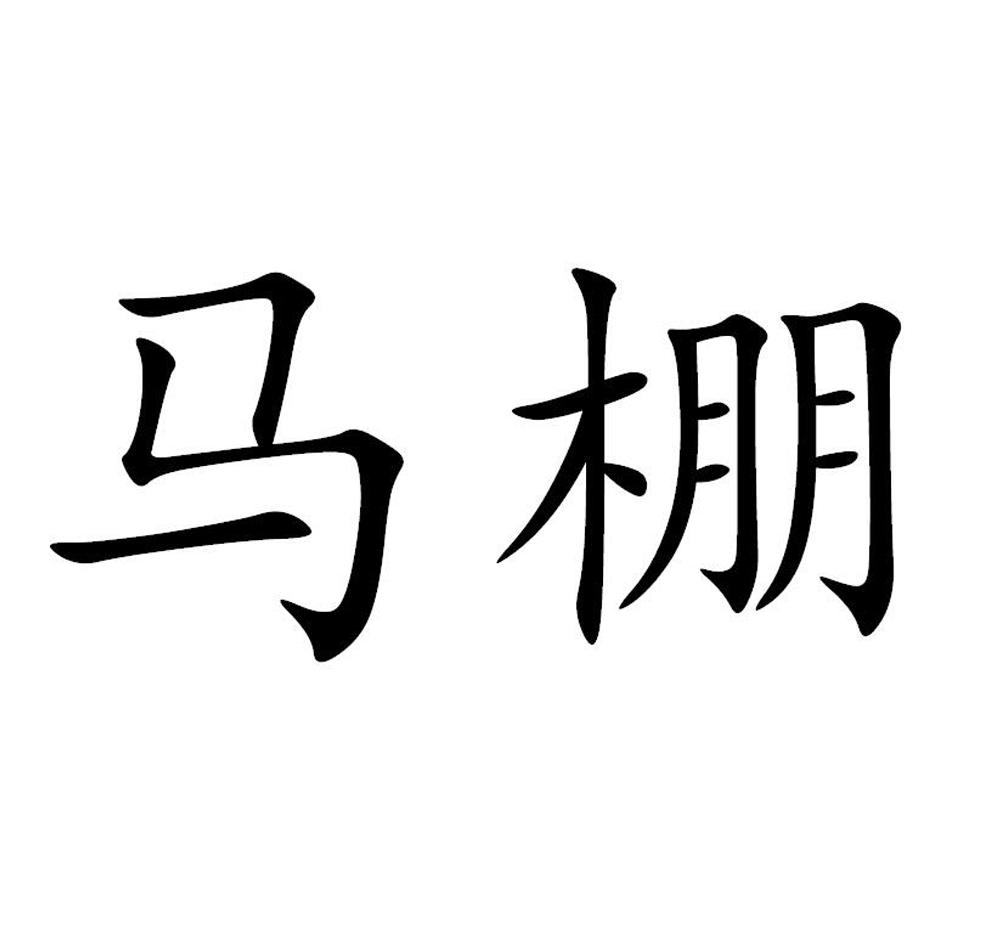 马棚