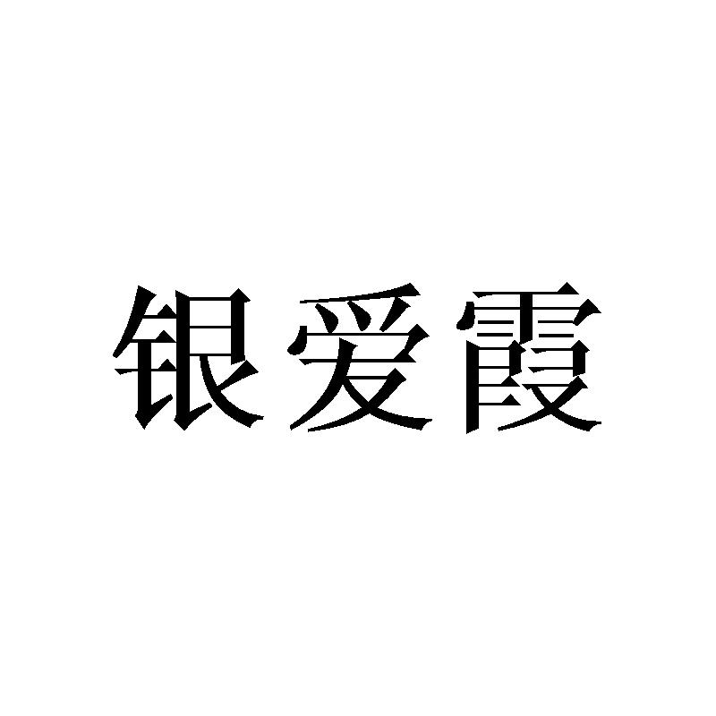 银爱霞