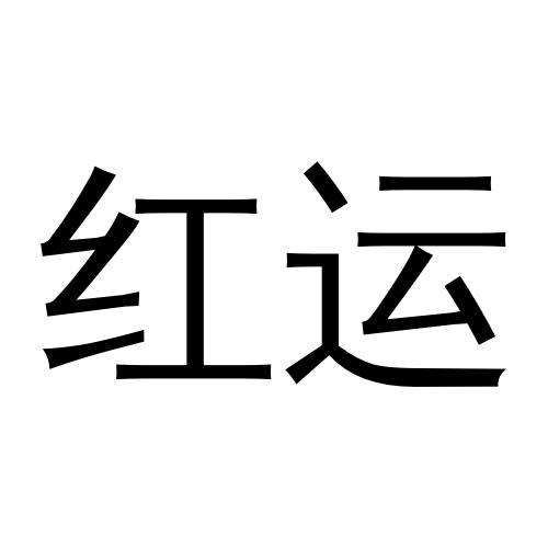 红运