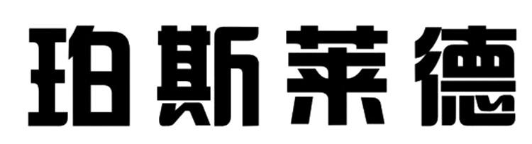 珀斯莱德