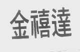 金禧达