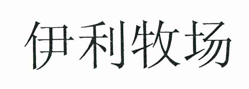 伊利牧场