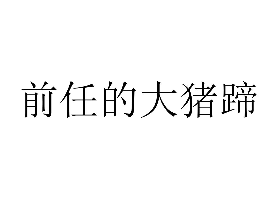 前任的大猪蹄