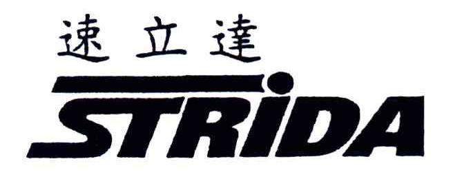 速立达;STRIDA