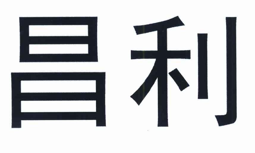 昌利