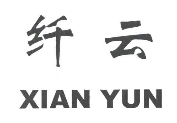 纤云