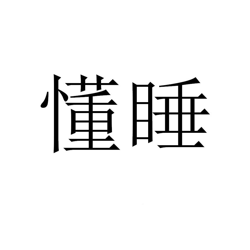 懂睡