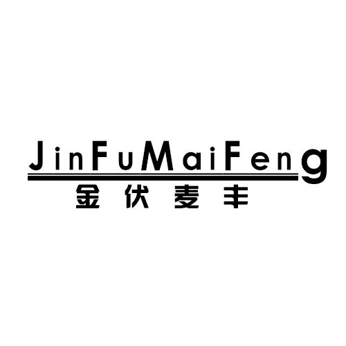 金伏麦丰