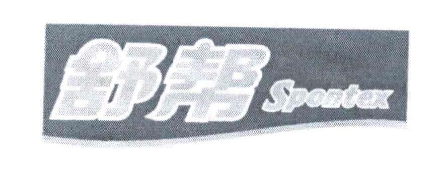 舒帮;SPONTEX
