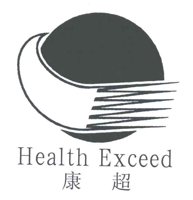 康超;HEALTH EXCEED
