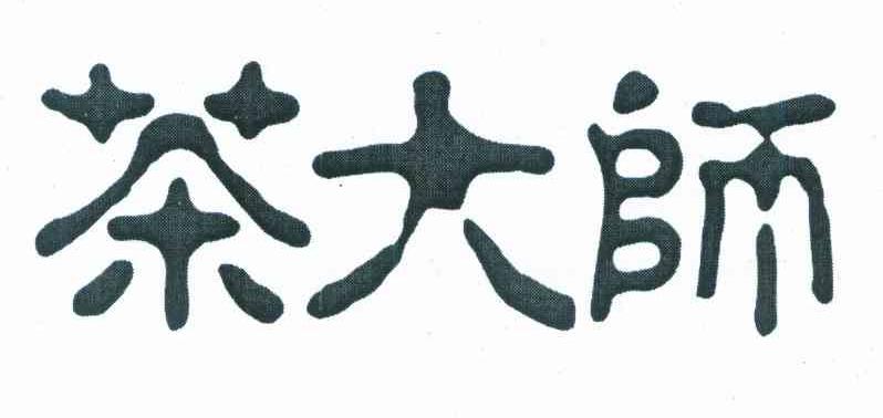 茶大师