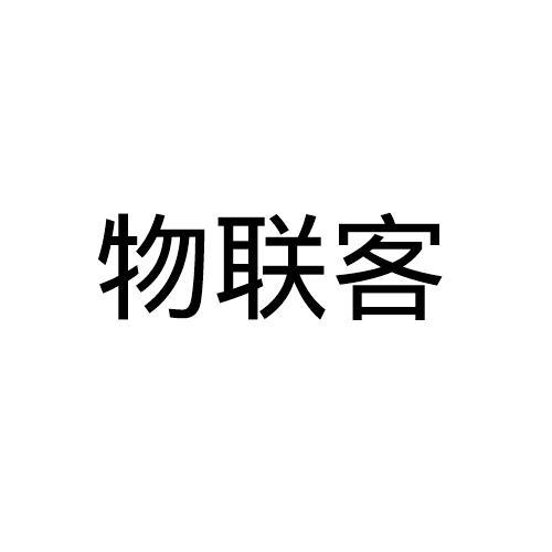 物联客