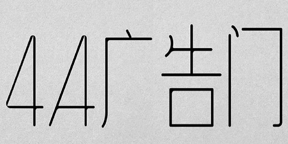 4A广告门