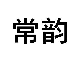 常韵