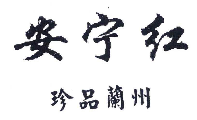 安宁红 珍品兰州