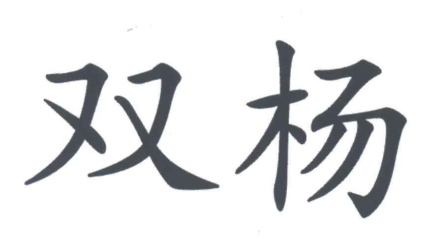 双杨