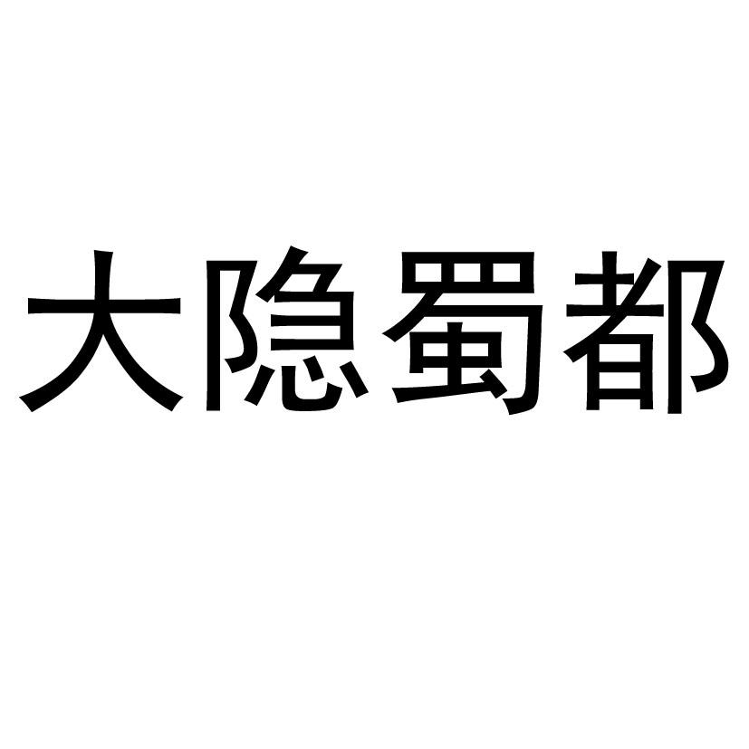 大隐蜀都