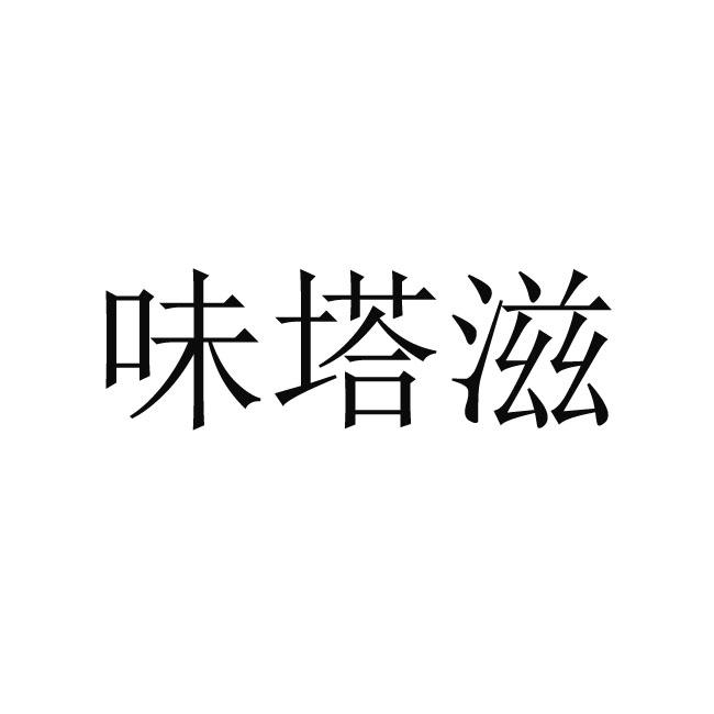 味塔滋
