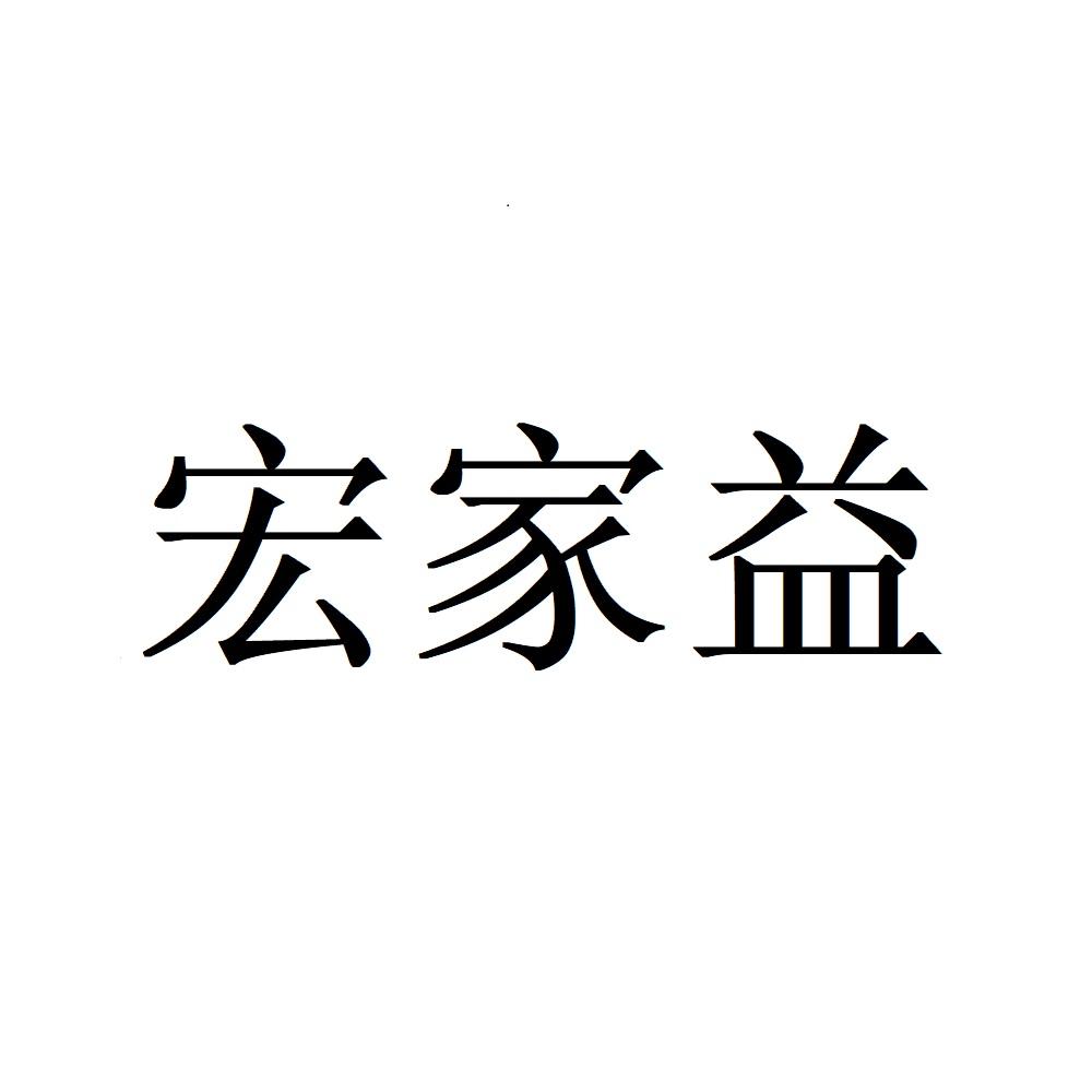 宏家益