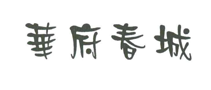 华府春城