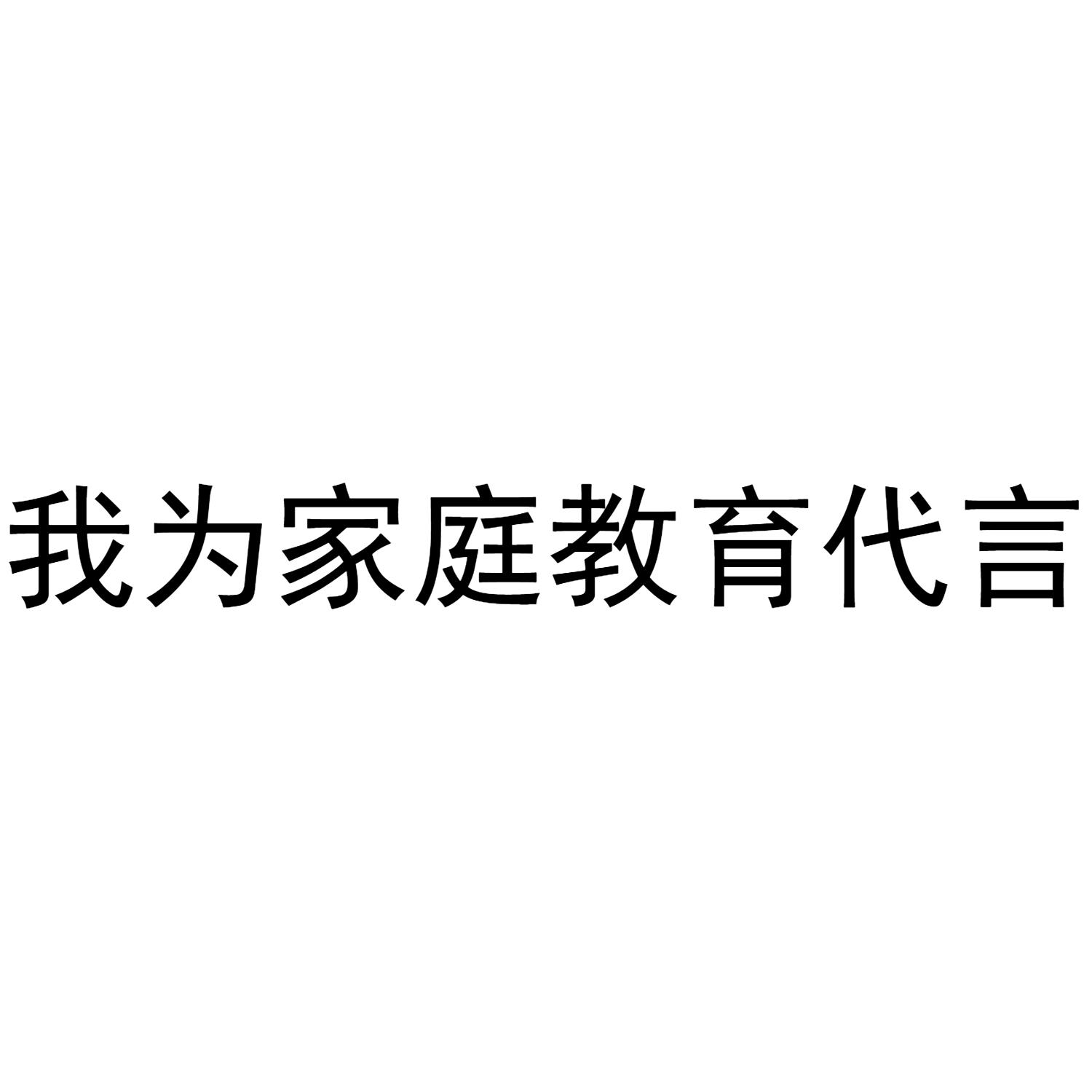 我为家庭教育代言