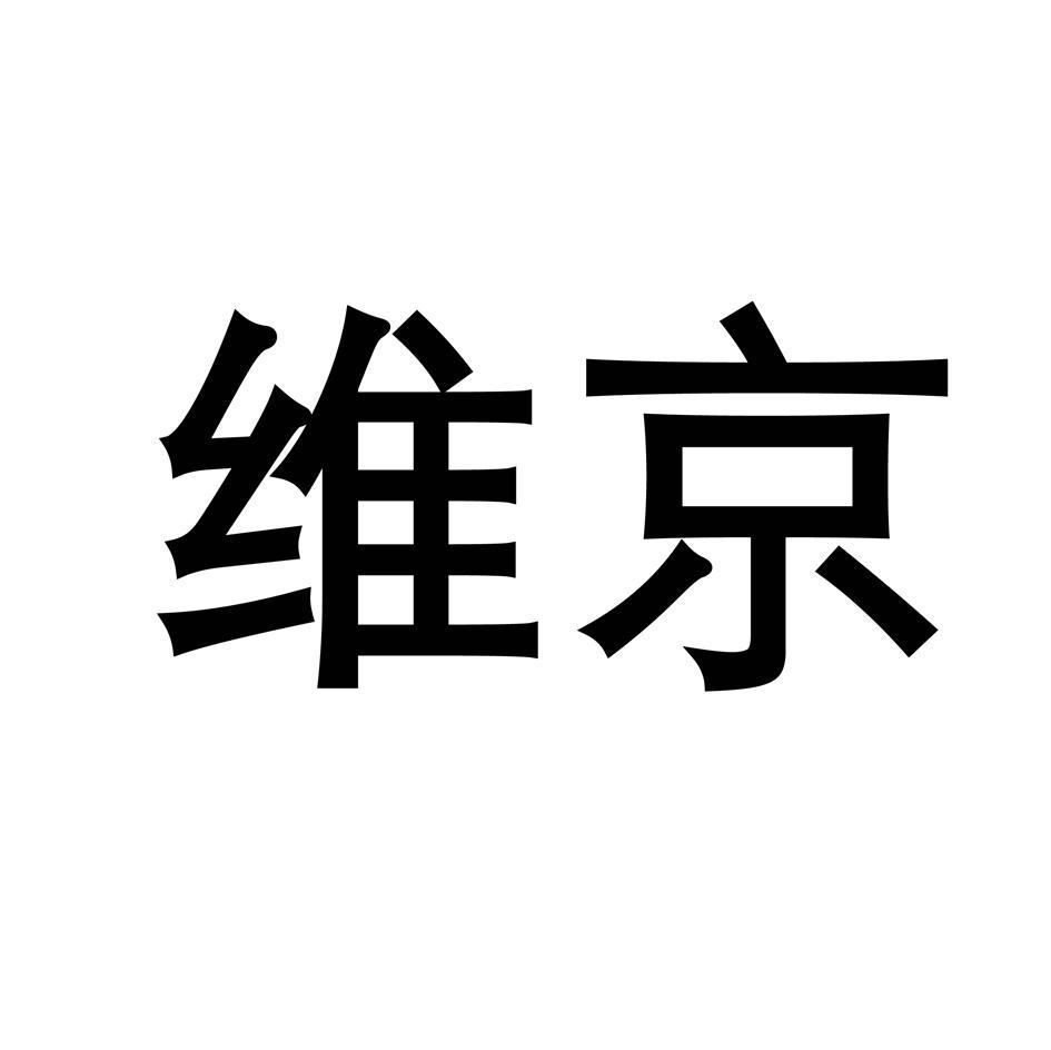 维京