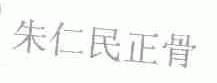 朱仁民