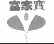 富家宝