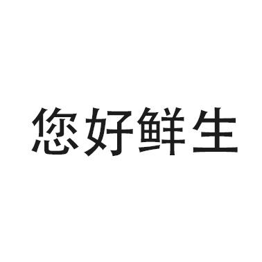 您好鲜生