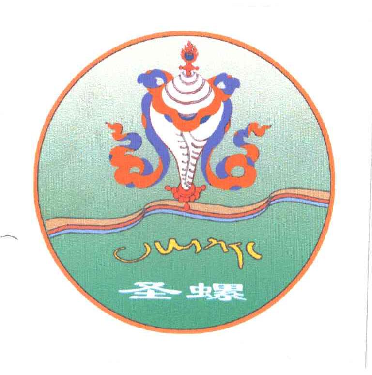 圣螺