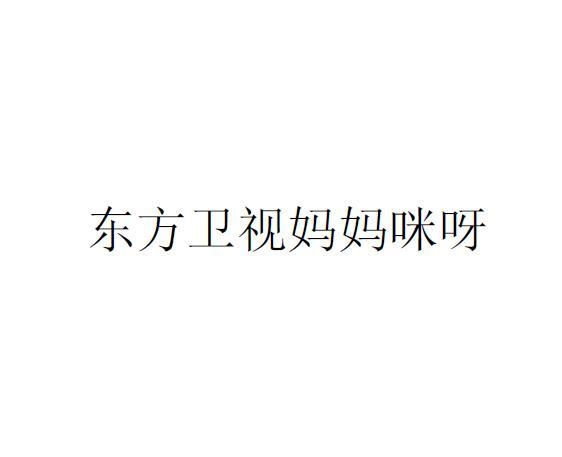 东方卫视妈妈咪呀