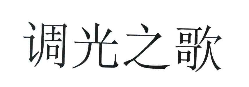 调光之歌
