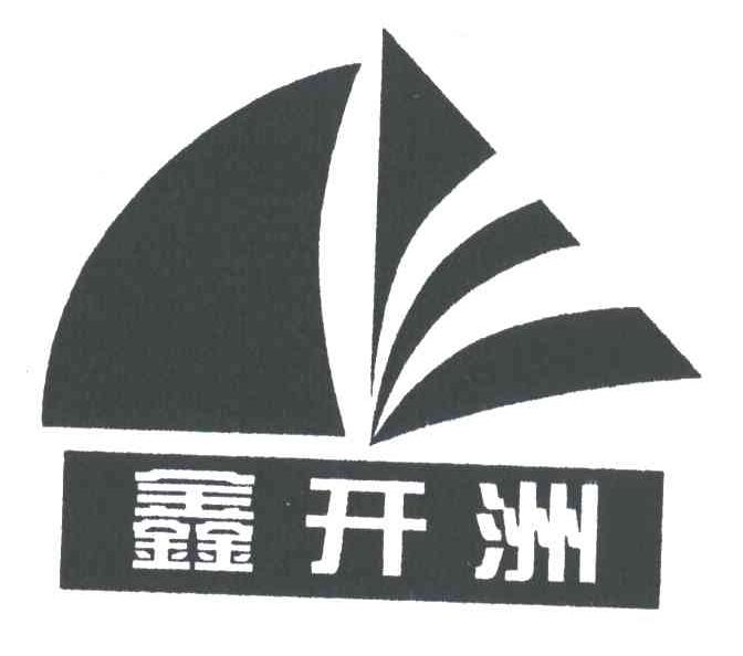 鑫开洲
