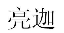 亮迦