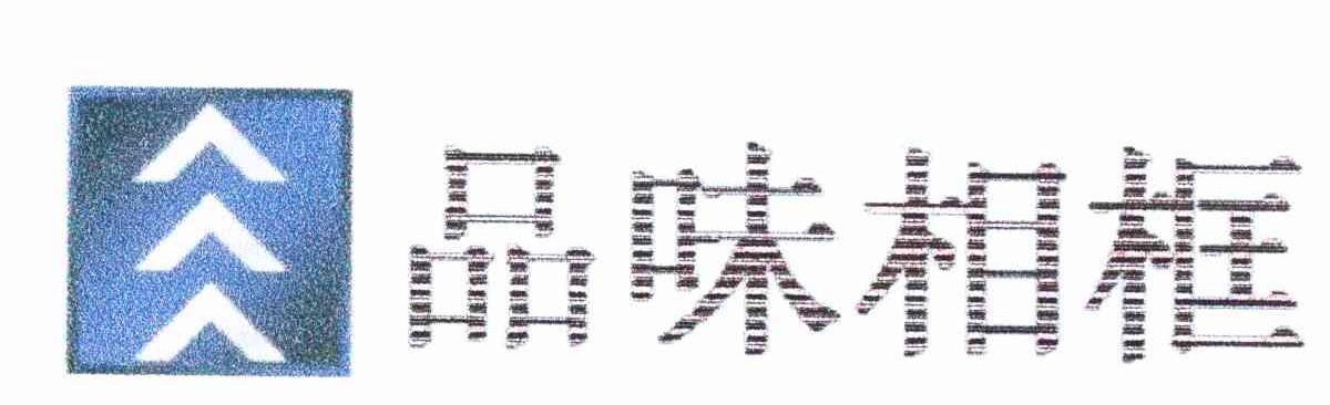 品味相框