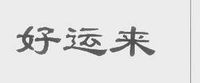好运来