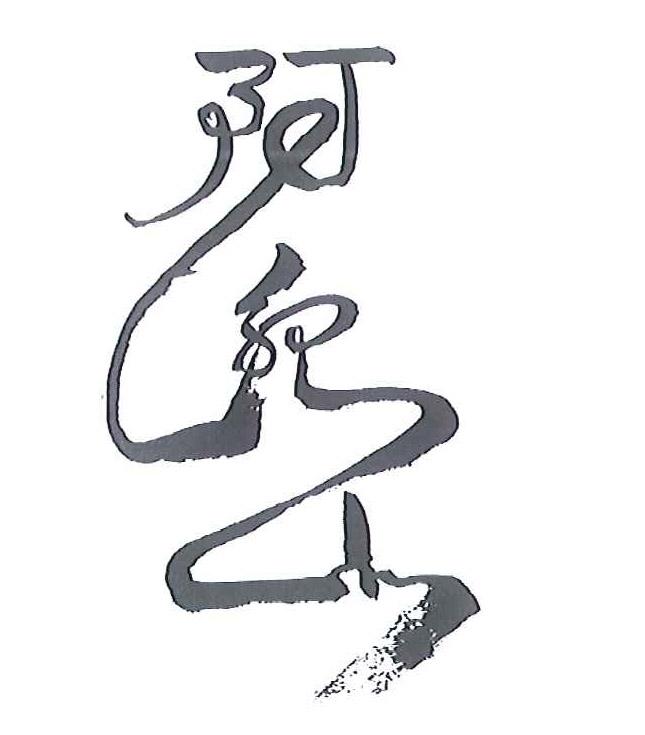 阿纪山