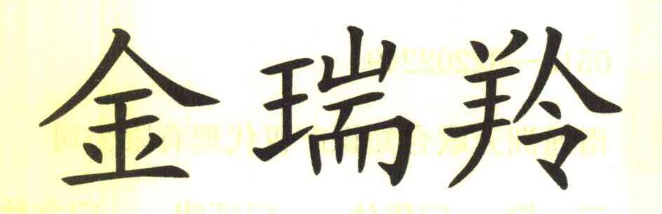 金瑞羚