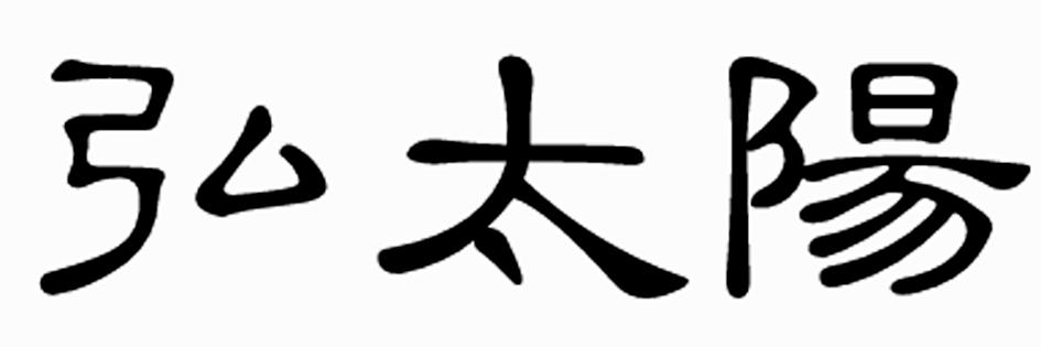 弘太阳