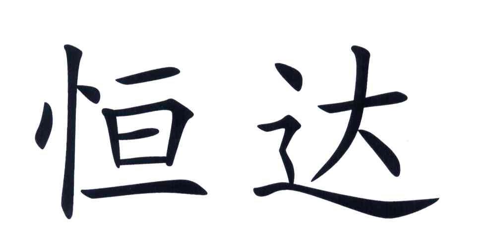 恒达