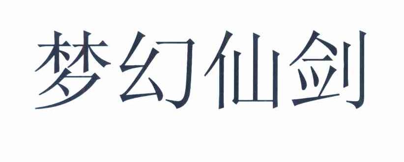 梦幻仙剑