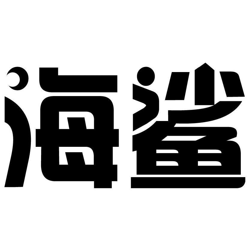 海鲨